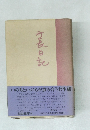 町長日記