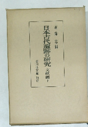 日本古代遺跡の研究　文献編　下