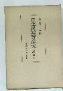 日本古代遺跡の研究　文献編　下