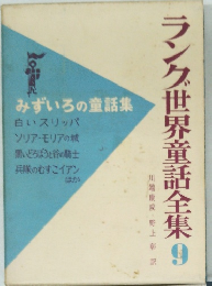 ランク世界童話全集　9
