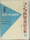 ランク世界童話全集　9