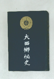 大西郷秘史