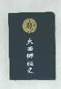 大西郷秘史