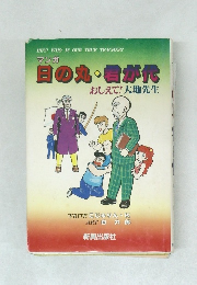 マンガ日の丸・君が代　おしえて!大地先生