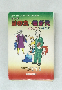 マンガ日の丸・君が代　おしえて!大地先生