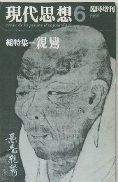 現代思想　1985年6月号