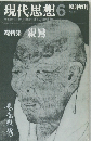 現代思想　1985年6月号