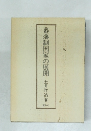 幕藩制国家の展開