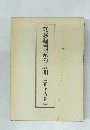 幕藩制国家の展開