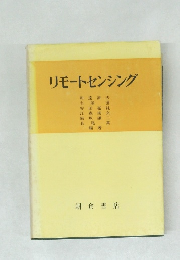 リモートセンシング