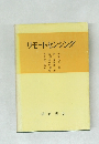 リモートセンシング