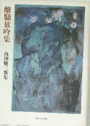 離騷放吟集　島田修三歌集