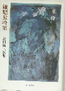離騷放吟集　島田修三歌集