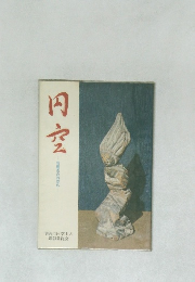 円空