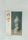 円空