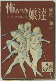 怖 るべき娘達