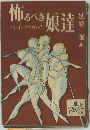 怖 るべき娘達