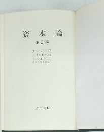 資本論  第2巻
