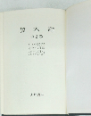 資本論  第2巻