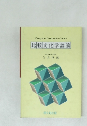 比較文化学論纂