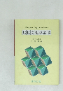 比較文化学論纂