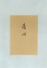 道心
