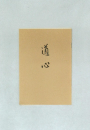 道心