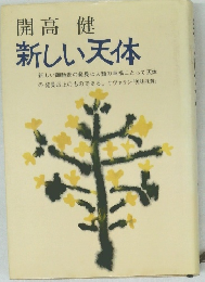 新しい天体