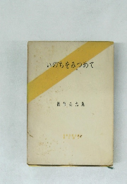 いのちをみつめて