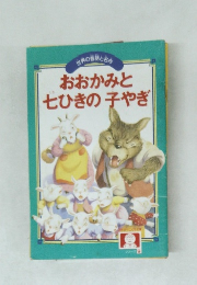 おおかみと七ひきの子やぎ