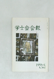 学士会会報  No. 807