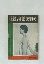 仮縫と補正便利帖