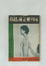 仮縫と補正便利帖
