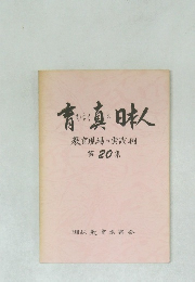 育ちゆく真の日本人 　第20集
