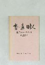 育ちゆく真の日本人 　第20集