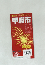 最新版市街地図シリーズ甲府市