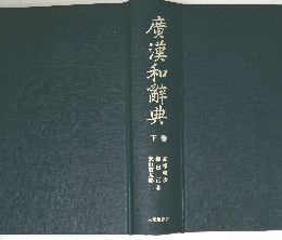 廣漢和辭典:
