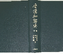 廣漢和辭典: