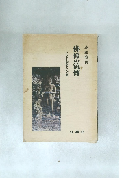 佛像の流傳