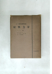 材料力学