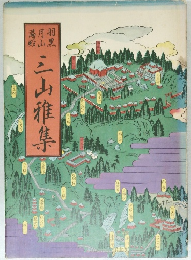 三山雅集