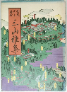 三山雅集