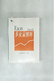 多変量解析　Ver.4.0