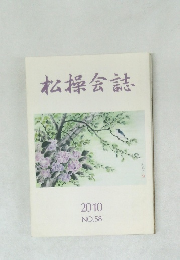 松操会誌　2010年　No.58