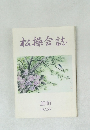 松操会誌　2010年　No.58