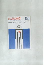 からだの科学  154