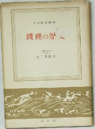饑饉の歴史　