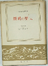 饑饉の歴史　