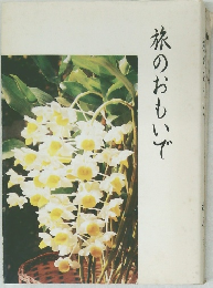 旅のおもいで