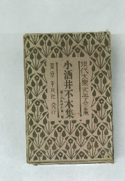 小酒井不木集